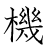 漢字「機」の書き順15画目