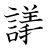漢字「議」の書き順17画目