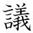 漢字「議」の書き順20画目