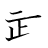 漢字「武」の書き順6画目