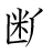 漢字「断」の書き順9画目
