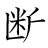漢字「断」の書き順10画目