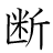 漢字「断」の書き順11画目