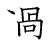 漢字「過」の書き順10画目