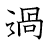 漢字「過」の書き順11画目