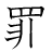漢字「罪」の書き順10画目