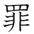 漢字「罪」の書き順13画目