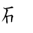 漢字「確」の書き順4画目