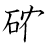 漢字「確」の書き順9画目
