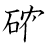 漢字「確」の書き順10画目