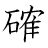 漢字「確」の書き順14画目