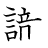 漢字「識」の書き順14画目