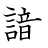 漢字「識」の書き順16画目