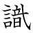 漢字「識」の書き順17画目