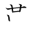漢字「革」の書き順5画目