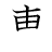 漢字「専」の書き順6画目