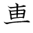 漢字「専」の書き順7画目