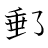 漢字「郵」の書き順10画目