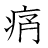 漢字「痛」の書き順10画目
