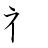 漢字「補」の書き順3画目