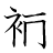 漢字「補」の書き順8画目