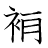 漢字「補」の書き順10画目