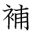 漢字「補」の書き順11画目