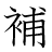 漢字「補」の書き順12画目
