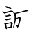 漢字「誠」の書き順10画目