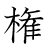 漢字「権」の書き順14画目