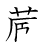 漢字「蔵」の書き順9画目