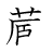 漢字「蔵」の書き順10画目