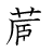 漢字「蔵」の書き順11画目