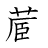 漢字「蔵」の書き順12画目