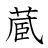 漢字「蔵」の書き順13画目