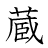 漢字「蔵」の書き順14画目