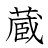 漢字「蔵」の書き順15画目