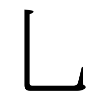 部首「乚（おつにょう・つりばり）」