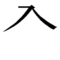 部首「入（いりやね・いりがしら）」
