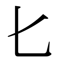 部首「匕（さじ・さじのひ・ひ）」