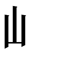 部首「山（やまへん）」