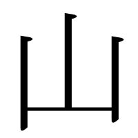 部首「山（やま・やまかんむり）」