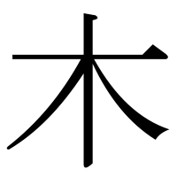 部首「木（き）」