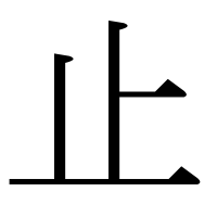 部首「止（とめる）」