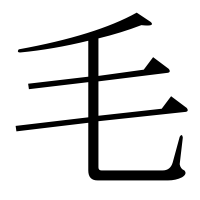 部首「毛（け）」