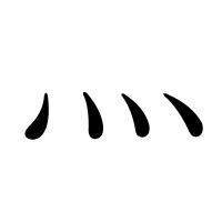 部首「灬（れっか・れんが）」