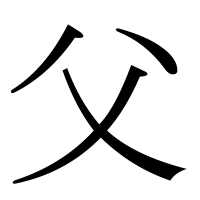 部首「父（ちち）」