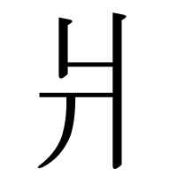 部首「爿（しょうへん）」