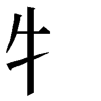 部首「牛（うしへん）」