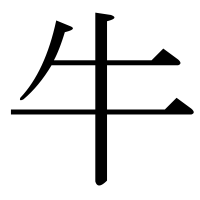 部首「牛（うし）」